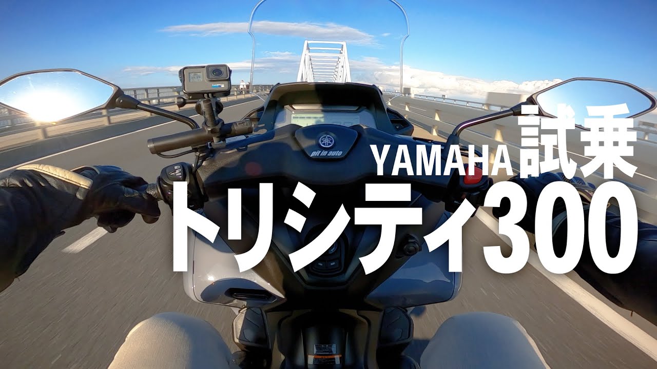 試乗トリシティ300　バイク界初の機能「スタンディングアシスト」とはこれ如何に！！【YAMAHA TRICITY300 2020】突然逃太郎のモトブログ