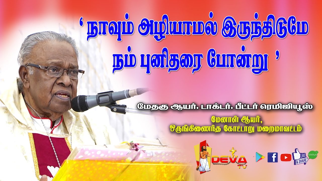 மறையுரை Bishop Emeritus of Kottar Diocese Bishop Peter Remigius | DEVA TV | #bishop #jesus #holymass