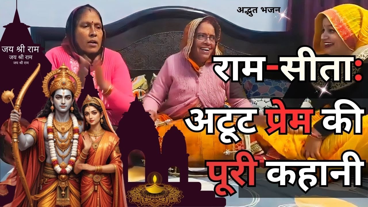 Ram Sita Kahani | Ram Bhajan | जानिए उनका पूरा सफर