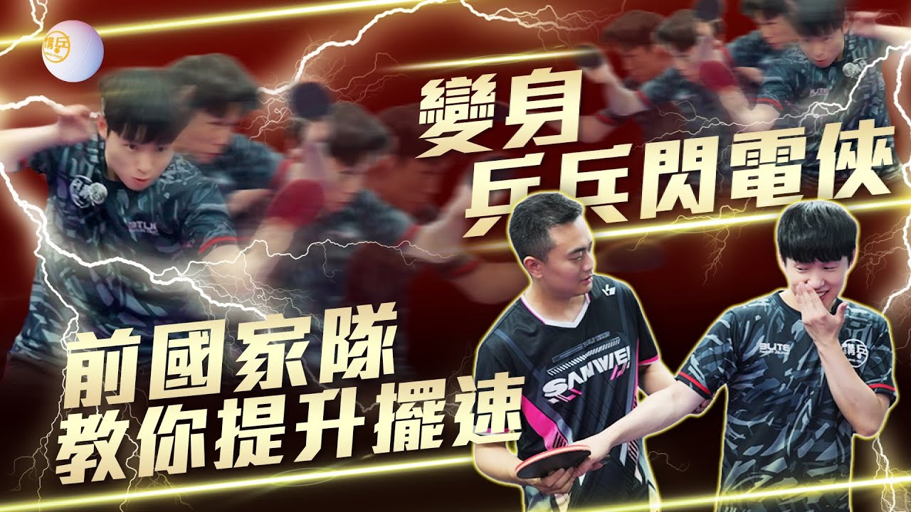 【全運會張繼科險勝4:3的對手】親自教擺速變身成乒乓閃電俠！業餘90%的人擺速都會犯的錯｜還加送如何掌握先進反手技術｜前中國國家隊石銘禹