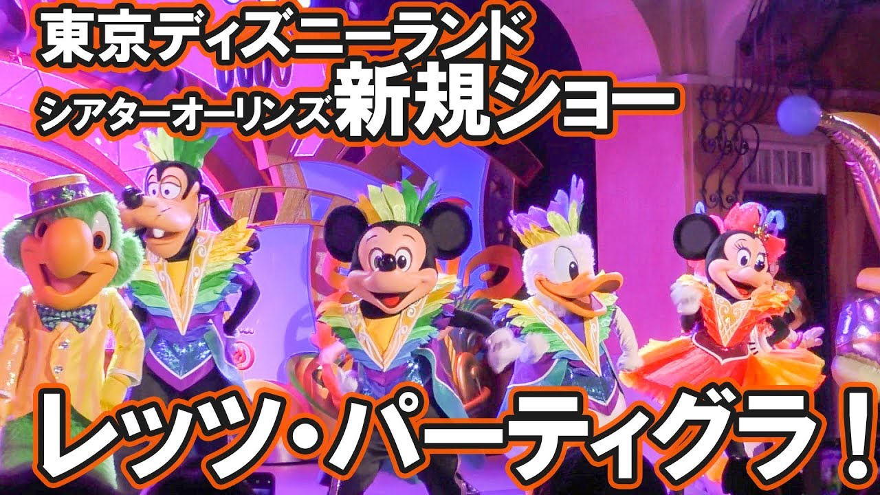 ディズニーランド 新ショー レッツ・パーティグラ！ スニーク