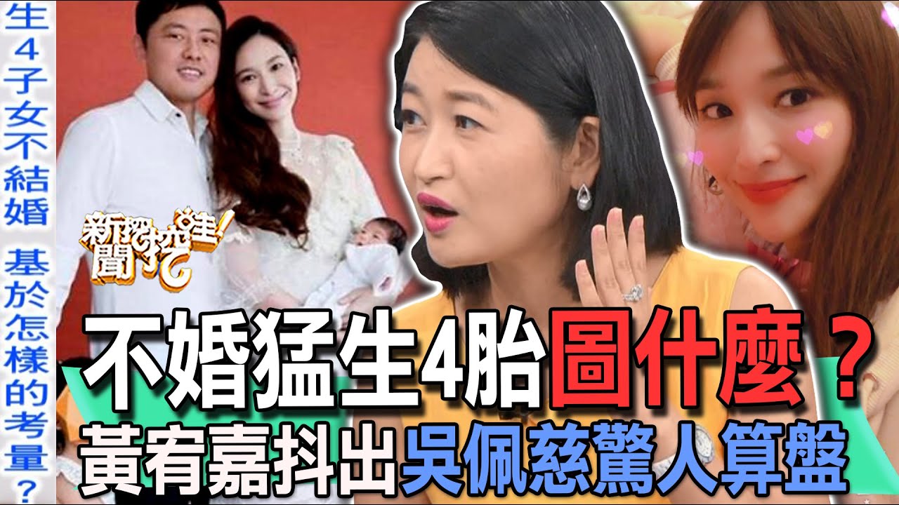 【精華版】不婚猛生4胎圖什麼？黃宥嘉抖出吳佩慈恐怖算盤