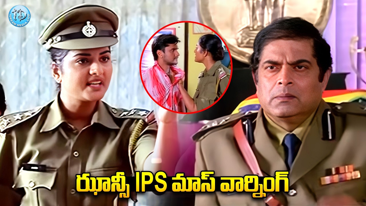 ఝాన్సీ IPS మాస్ వార్నింగ్.. | Jhansi IPS Powerful Mass Wearing Scene | iD Amalaapuram