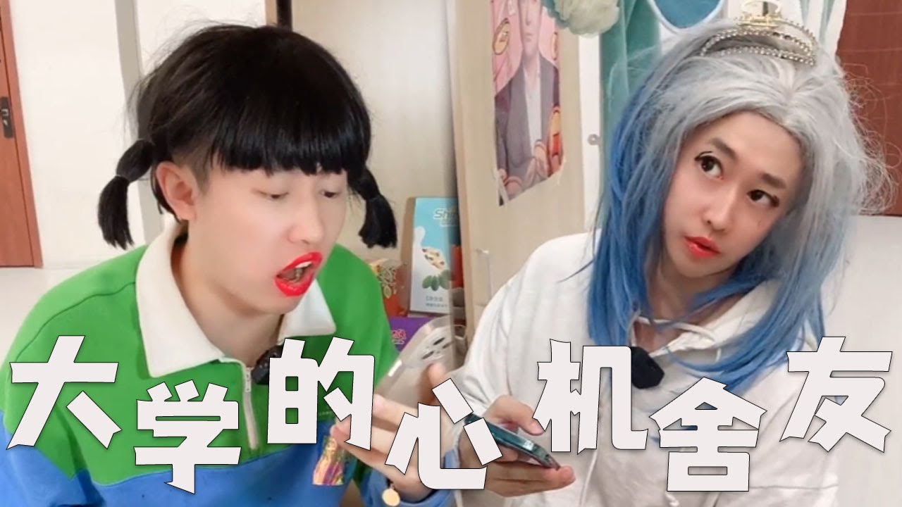 大学宿舍，这样的心机室友，你遇到过吗？#搞笑 #搞笑视频 #内涵段子 #沙雕剧情 #熱門 #funny