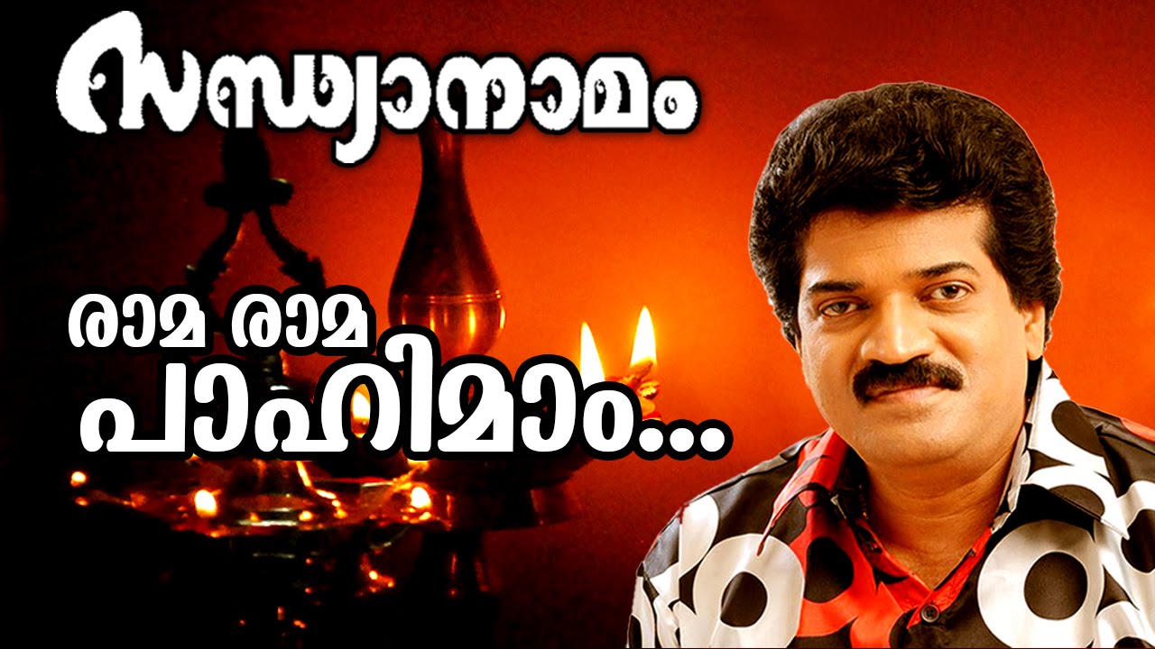 Rama Rama... | Traditional Superhit Devotional Song | Sandhyanamam | Ft. M.G.Sreekumar