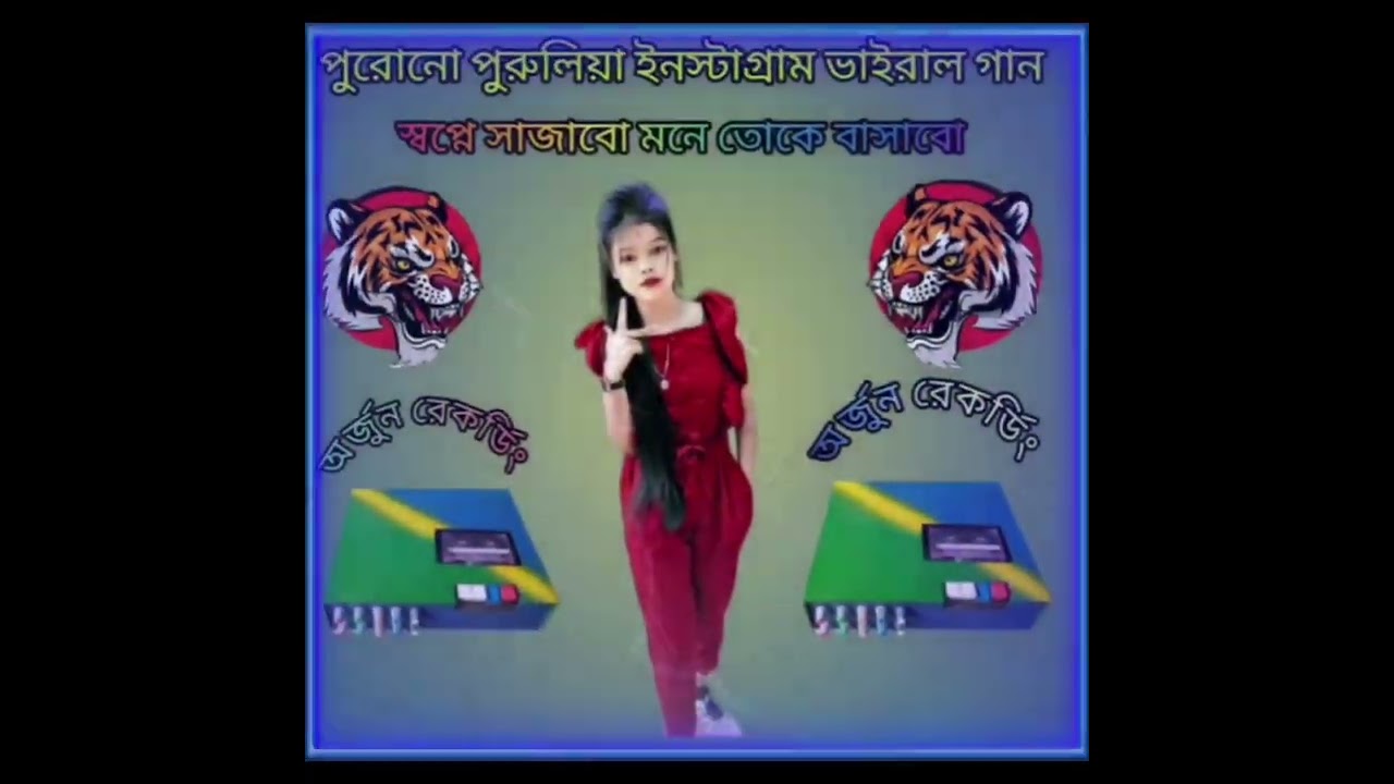 স্বপনে সাজাবো মনে তোকে বসাবো 💥 পুরুলিয়া গান 💥