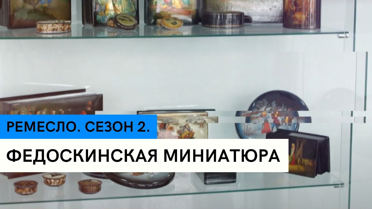 Федоскинская миниатюра \ Ремесло