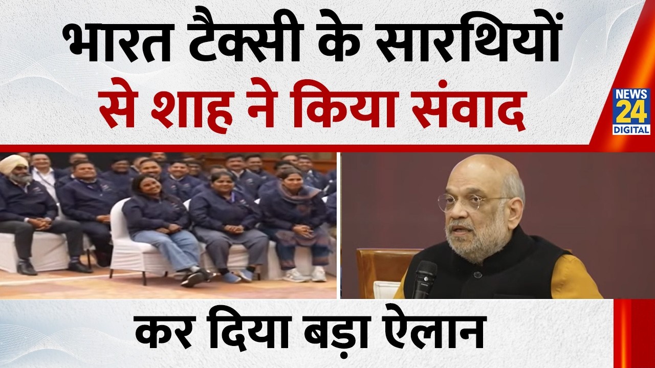 Bharat Taxi के सारथियों से गृहमंत्री Amit Shah ने किया संवाद, बोले- अब आपका नहीं होगा शोषण