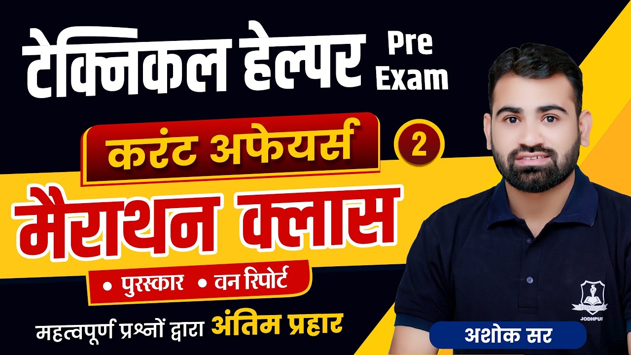टेक्निकल हेल्पर- मैराथन क्लास | Complete Current Affairs by Ashok Sir | Technical Helper Pre Special