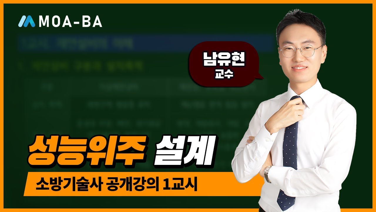 소방기술사 공개강의(성능위주 설계) 1편_남유현 교수님