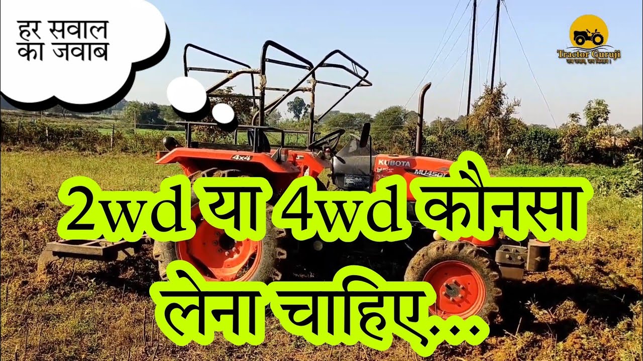 2wd VS 4wd tractors ।। Which is a better choice for Farmers? #2wdvs4wd #tractorguruji