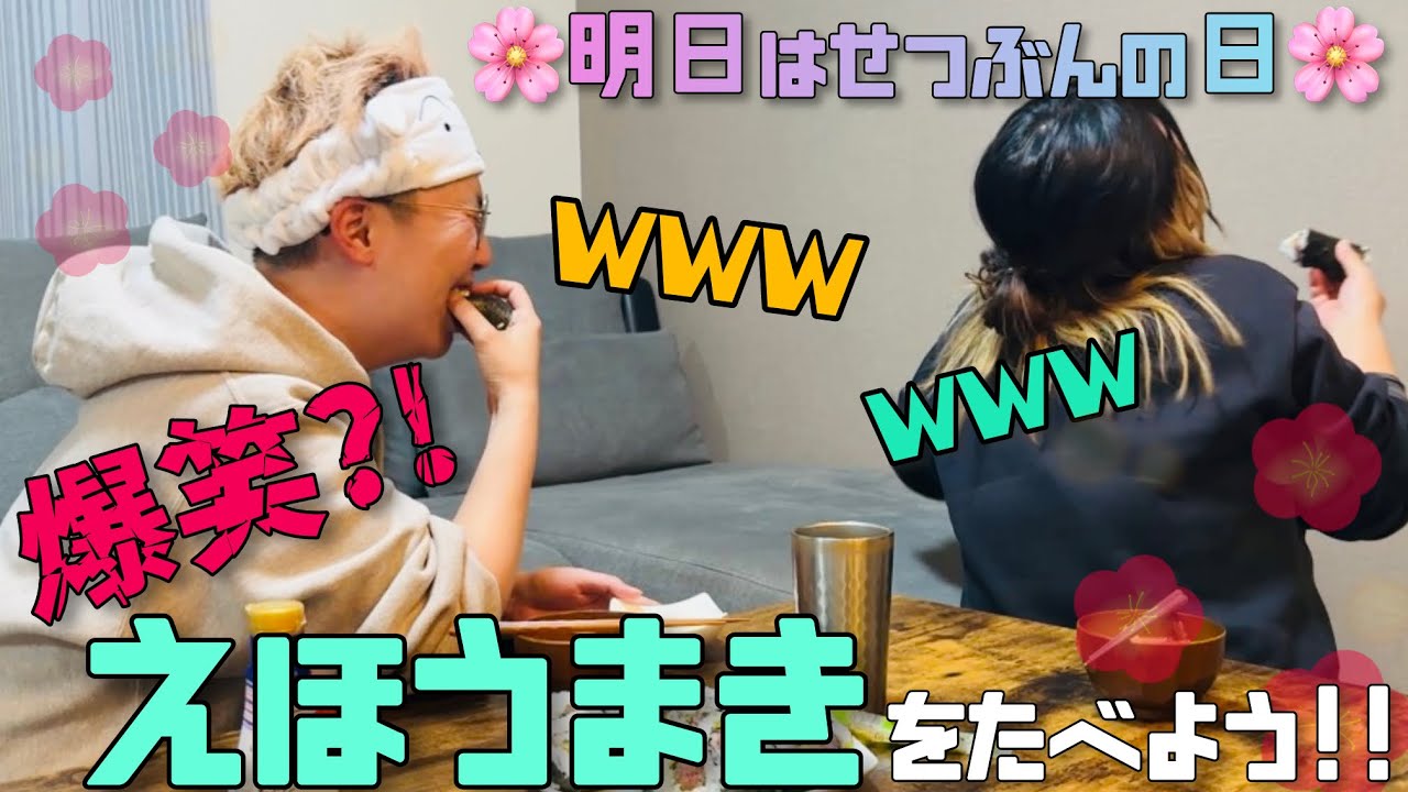 【節分】恵方巻ってこんなに爆笑する儀式でしたっけ？