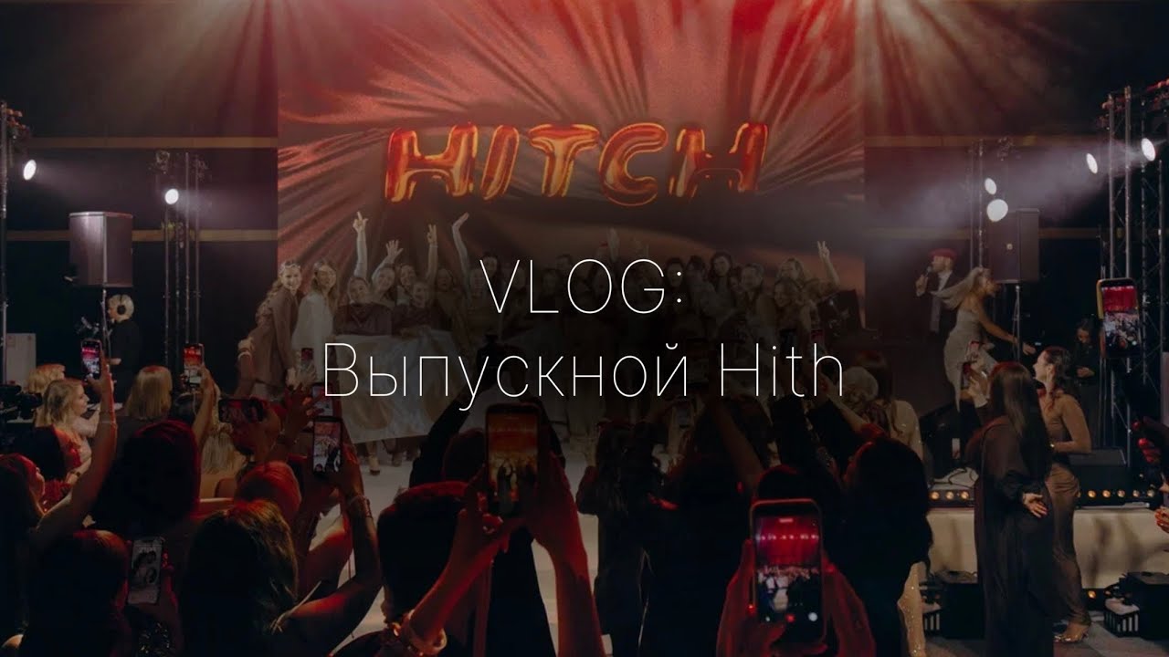 VLOG: Выпускной Hith в Санкт-Петербурге 