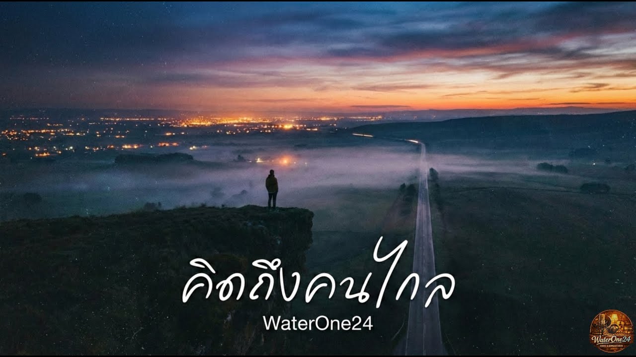 คิดถึงคนไกล - WaterOne24 (Official)