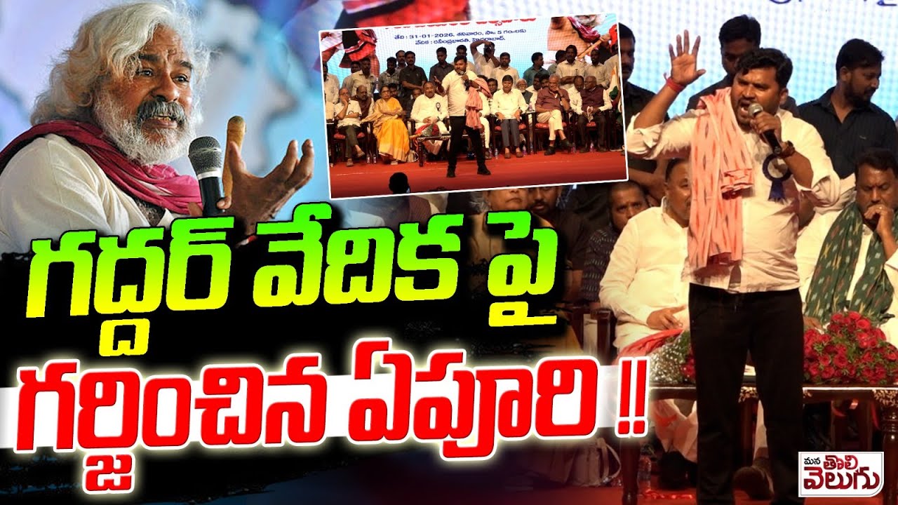 గద్దర్ వేదిక పై గర్జించిన ఏపూరి !! Apuri Somanna Dhom-Dham In Gaddar Jayathi