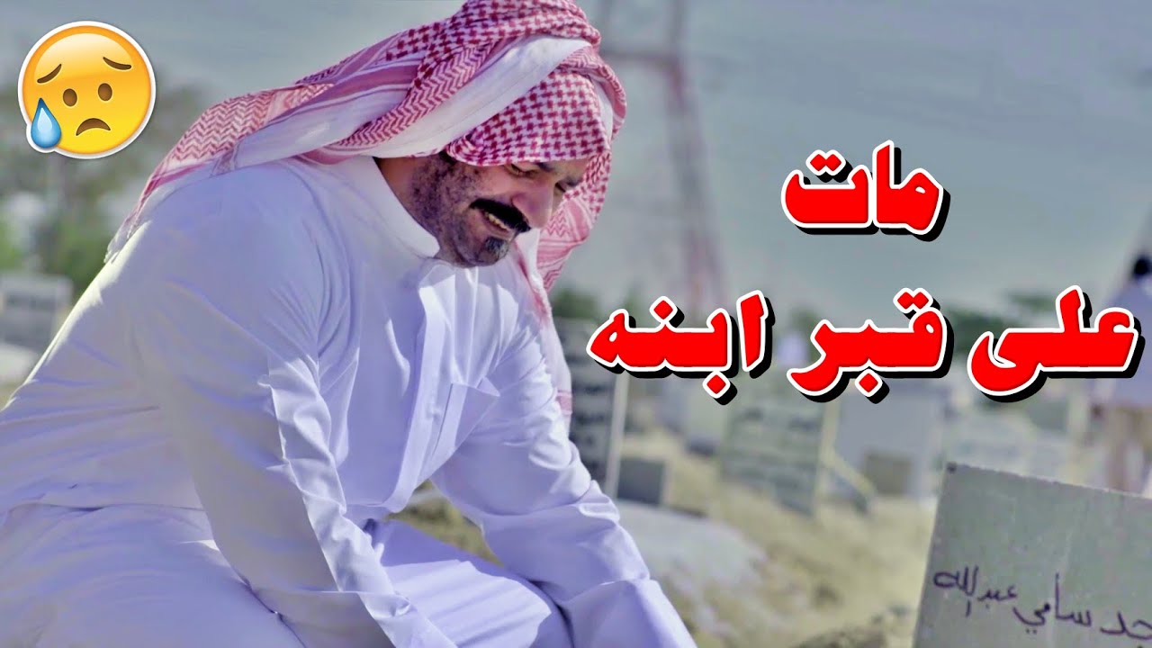 من شدّة حزنه على موت ابنه اكتئب اكتئاب حاد وبالآخر مات فوق قبر ولده