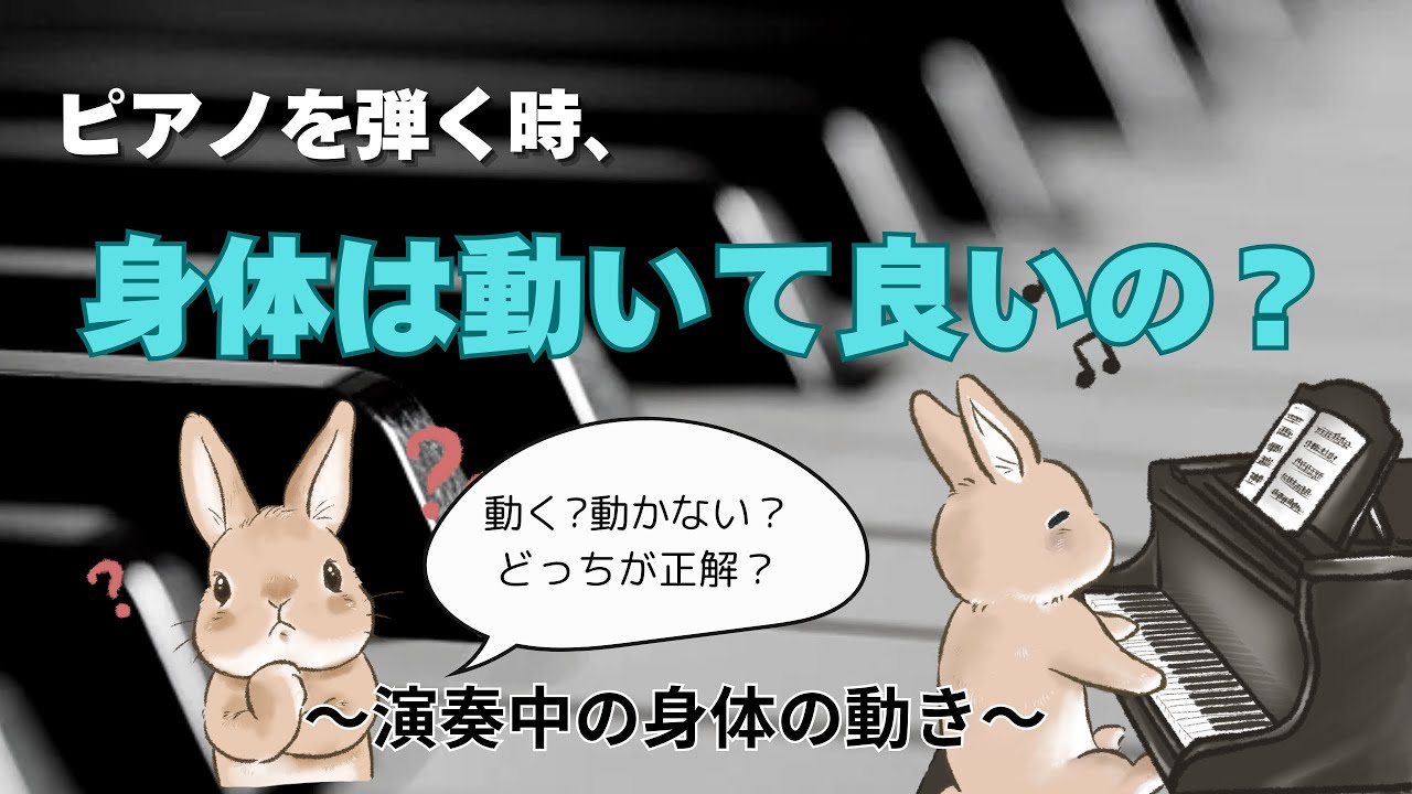 ピアノを弾く時、身体は動いて良いの？演奏中の身体の動きについて分かりやすく解説します♪