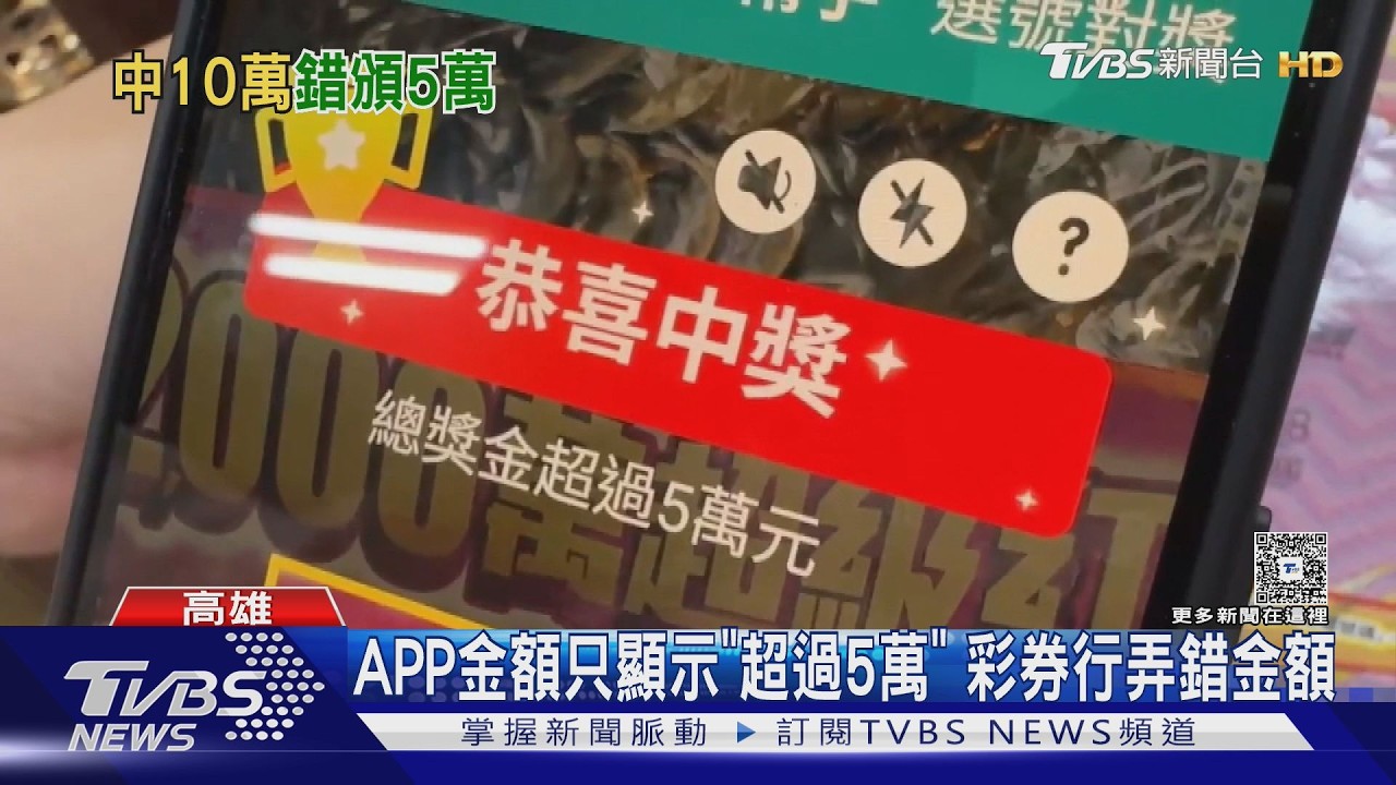 台彩APP「金額超過5萬」!以為中5萬 彩券行出錯驚:是10萬｜TVBS新聞 @TVBSNEWS01