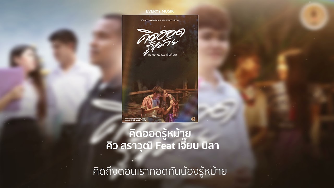 คิดฮอดรู้หม้าย - คิว สราวุฒิ Feat เจี๊ยบ นิสา【Lyrics Audio】