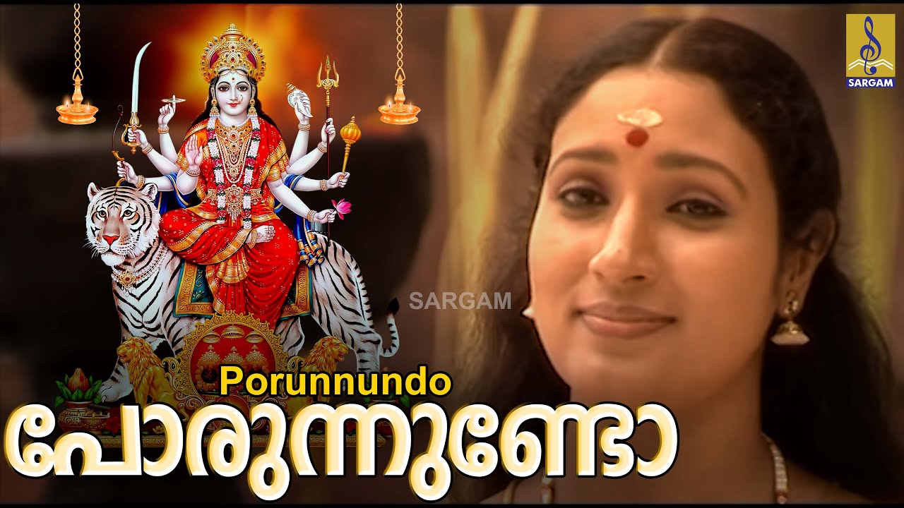 പോരുന്നുണ്ടോ | അഭീഷ്ട വരദായിനി | ശ്യാമ സിജു | Porunnudo | Abheeshta Varadayini