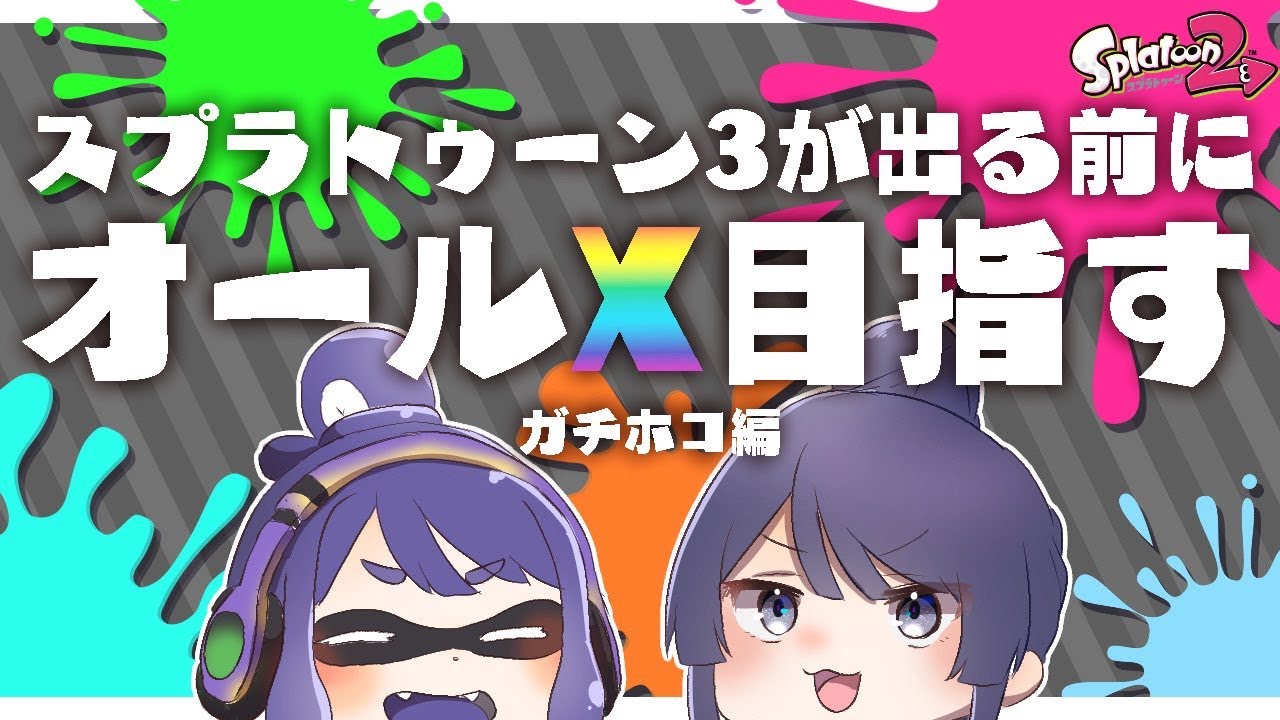 【スプラトゥーン2】3出る前にオールXになるケイナガオ　ホコX到達編(旗【長尾景/にじさんじ】