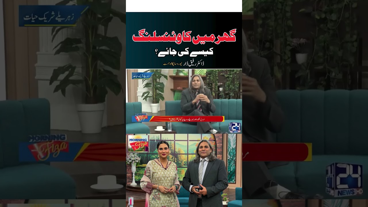 Ghr Mein Counselling Kaisy ki Jaye? l Dr Rafiq Dar
