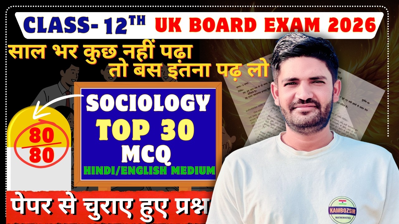 Class 12th Sociology Top 30 MCQ UK Board 2026 | कक्षा 12 समाजशास्त्र वैकल्पिक महत्वपूर्ण प्रश्न