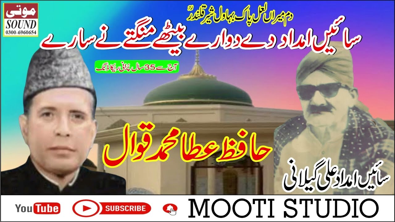 Saien Imdad Dy Dwary Bethy Mangty Ny Sary || Hafiz Atta Muhammad Qawal || Old Is Gold | Moti Studio