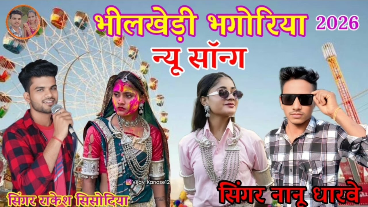 भीलखेड़ीभगोरिया न्यू सॉन्ग सिंगर नानू धारवे सिंगर राकेश सिसोदिया 