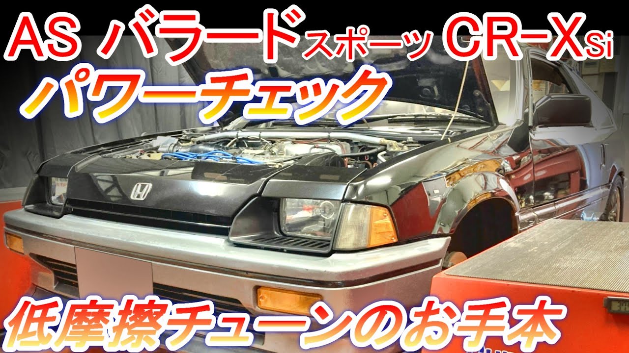 ホンダ バラード スポーツ CR-X Si AS #パワーチェック #エンジン出力試験 これが機関摩擦低減のお手本だ【Hirota Engineering】86 #as #crx #バラスポ