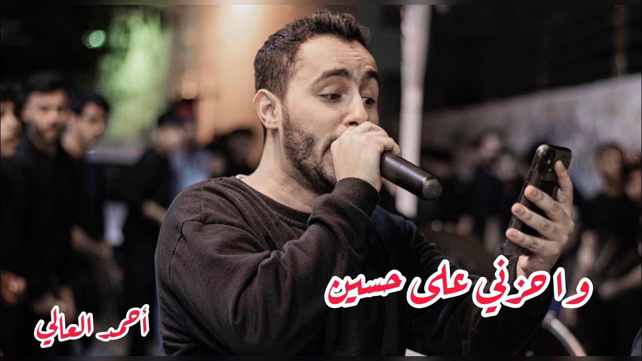 أحمد العالي | زنجيل ماتم الزينبية |ذكرى شهادة الامام علي الهادي (ع) 1444هـ 2023