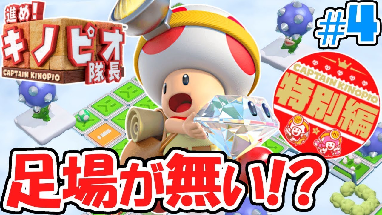 激ムズ空中ステージ登場!!パタンパネルを攻略せよ!!追加コンテンツ特別編実況Part4【進め!キノピオ隊長 NintendoSwitch】