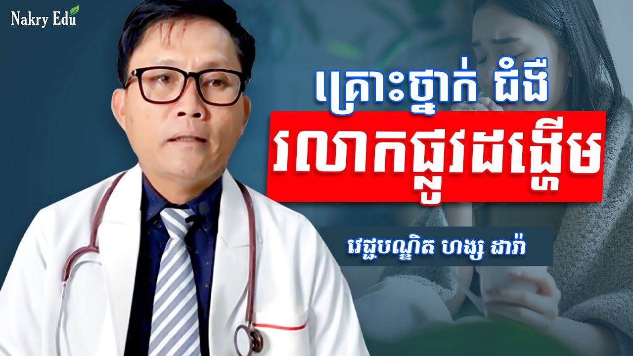 វេជ្ជ. ហង្ស ដារ៉ា | ជំងឺរលាកផ្លូវដង្ហើម - Lower Respiratory Infections - Nakry Edu