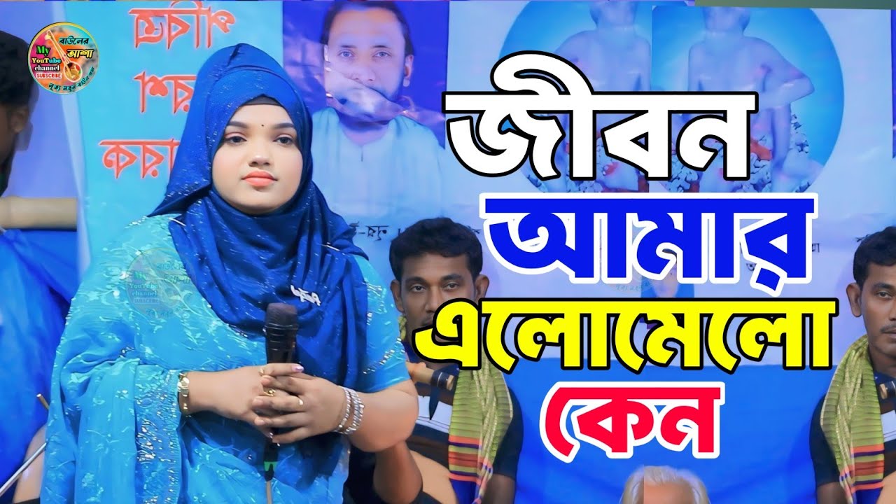 জীবন আমার এলোমেলো কেন || লিপা ভান্ডারী || Jibon Amar Alomelo keno || Lipa Bandari