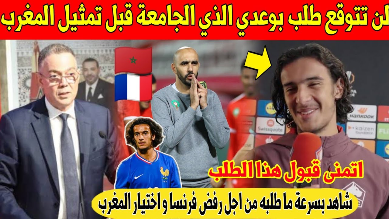 مفاجأة كبرى: ايوب بوعدي يصدم جامعة لقجع بهذا الطلب قبل اعلان اختياره المغرب و رفض فرنسا - شاهد 
