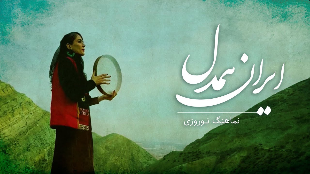 ایران همدل