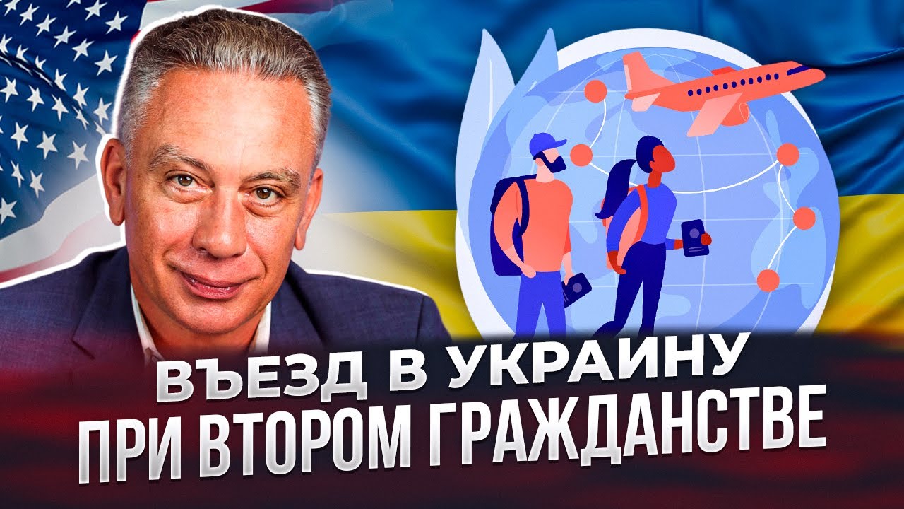 Въезд в Украину при втором гражданстве