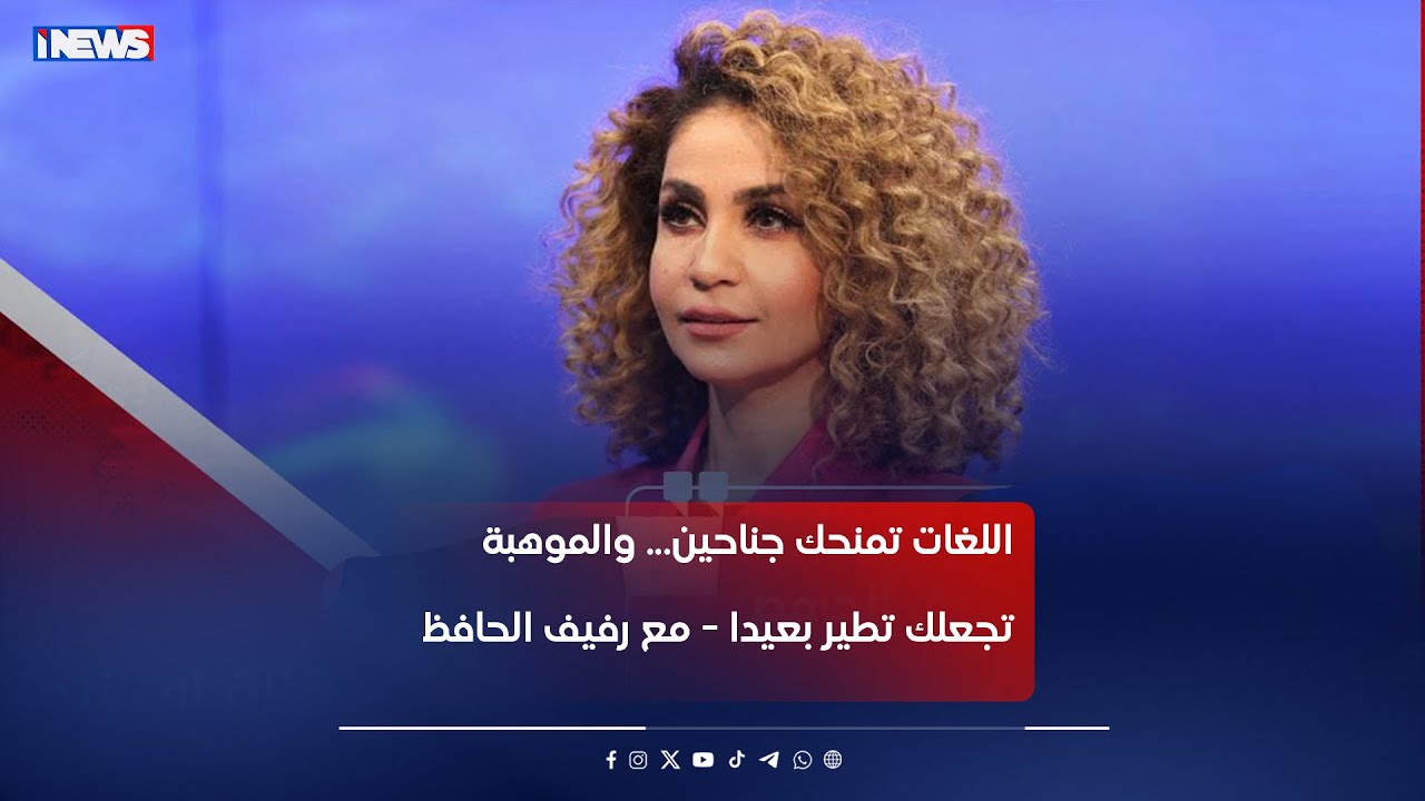 اللغات تمنحك جناحين… والموهبة تجعلك تطير بعيداً - مع رفيف الحافظ