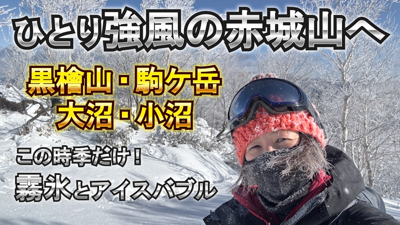 【ソロ登山動画】氷点下と強風で素晴らしい霧氷に！来てよかった！念願のアイスバブルに感動！