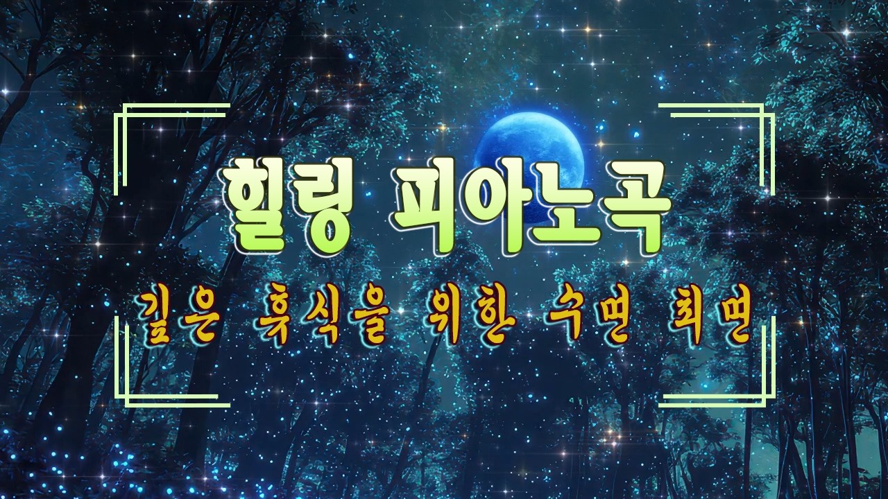 깊은 휴식을 위한 수면 최면 • 스트레스, 불안, 우울증 해소 • 깊은 수면 여정 •힐링 피아노곡