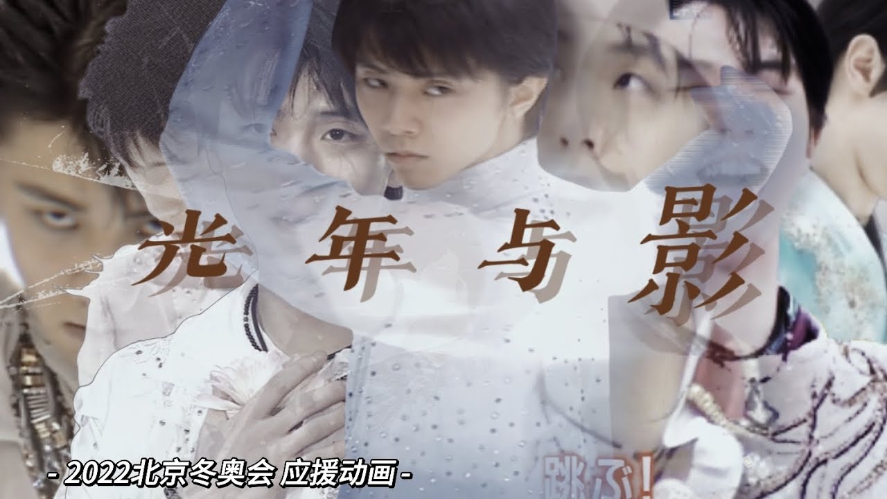 光年与影——致羽生结弦选手的竞技生涯暨2022冬奥会应援（羽生結弦選手のフィギュアスケート競技生活と2022年北京オリンピック応援ビデオに捧ぐ）（4年後再アップ）