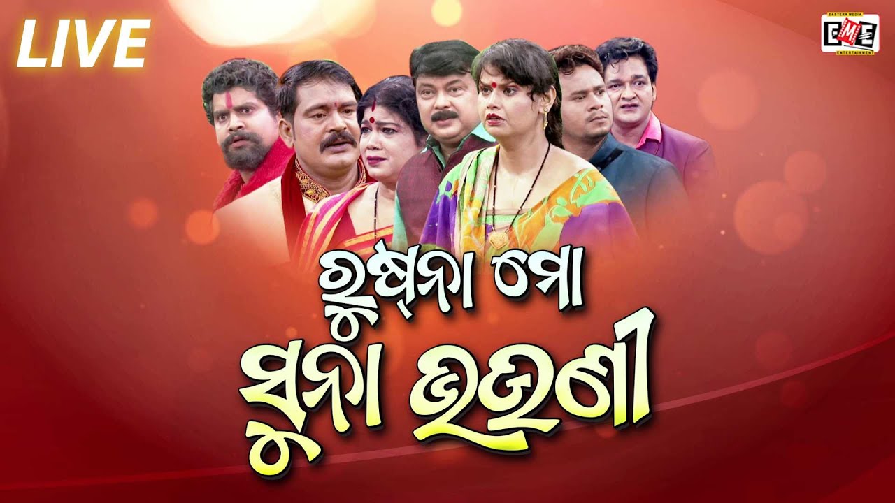 RUSNA MO SUNA BHAUNI LIVE | FULL JATRA LIVE | EASTERN OPERA