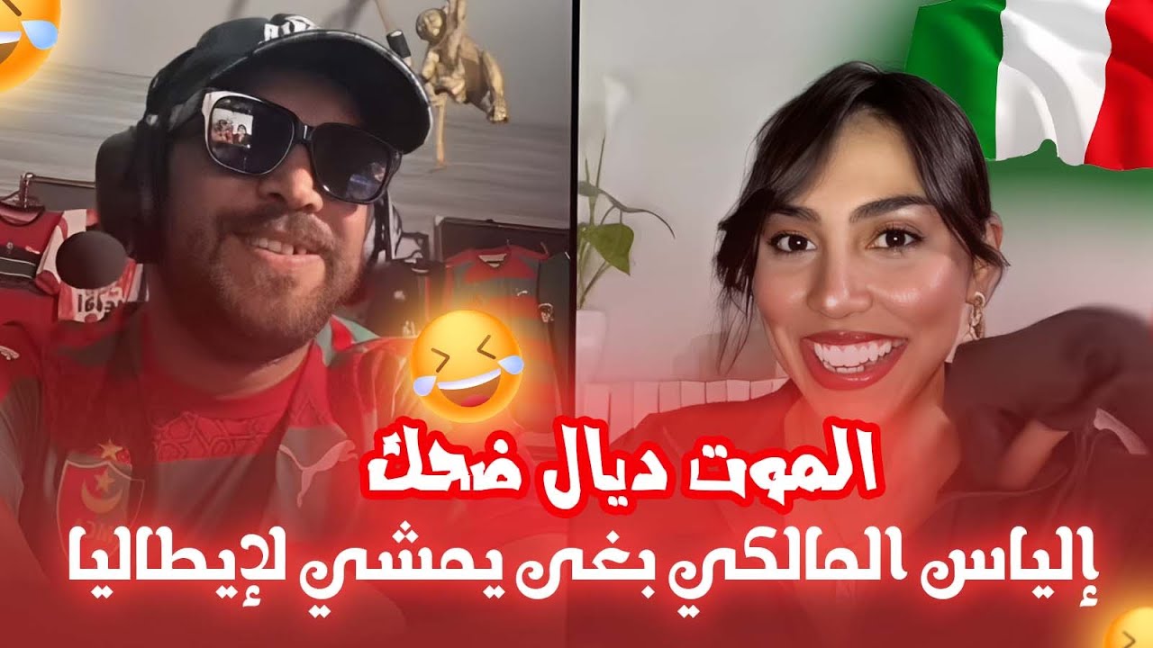 الموت ديال الضحك ... إلياس بغى يمشي لإيطاليا