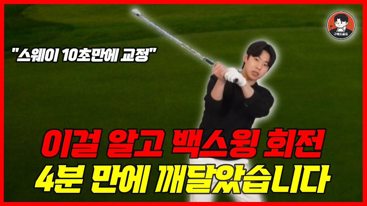 여기 힘 빼면 백스윙 회전 진짜 쉽게 만들어집니다. 10초 만에 스웨이 교정 이게 되네요..