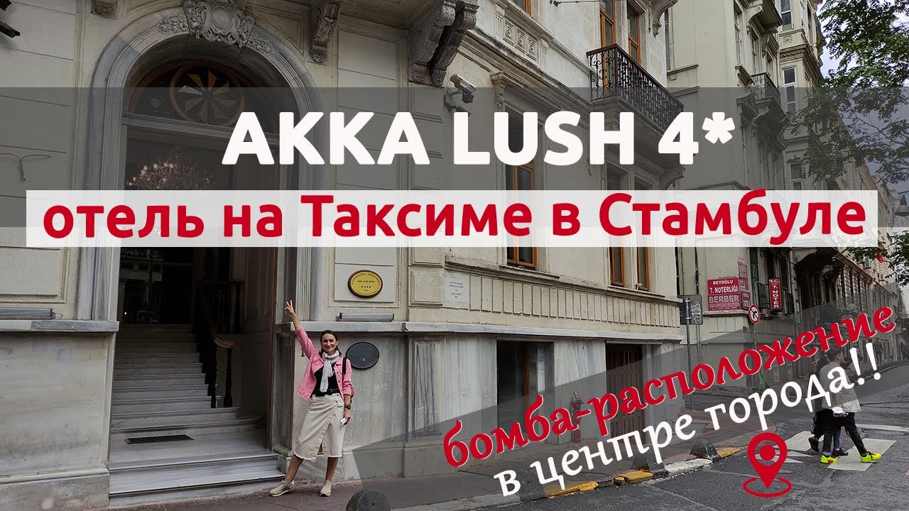 ИДЕАЛЬНЫЙ ОТЕЛЬ ДЛЯ ВИЗИТА В СТАМБУЛ: ОБЗОР AKKA LUSH 4* НА ТАКСИМЕ