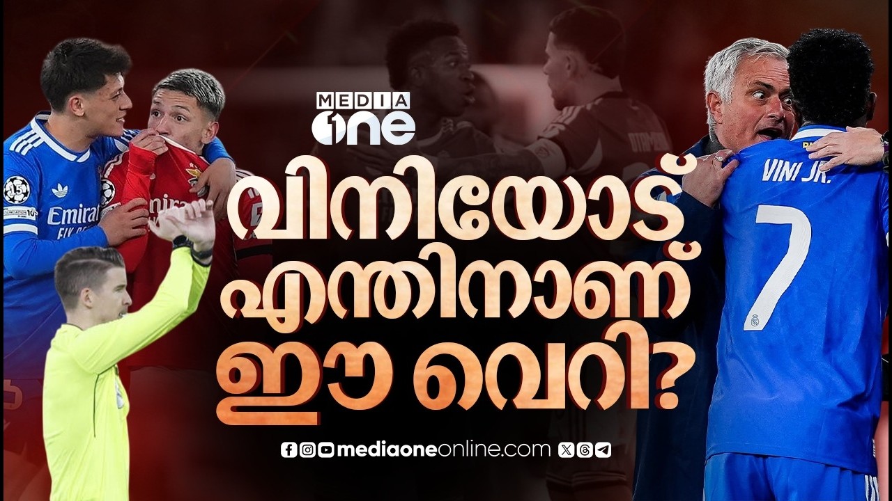 വംശീയാധിക്ഷേപം തുടർന്ന് ബെൻഫിക്ക, ഫുട്‍ബോൾ കളിച്ചല്ലേ ജയിക്കേണ്ടത് ? | VINICIUS JR | UCL |