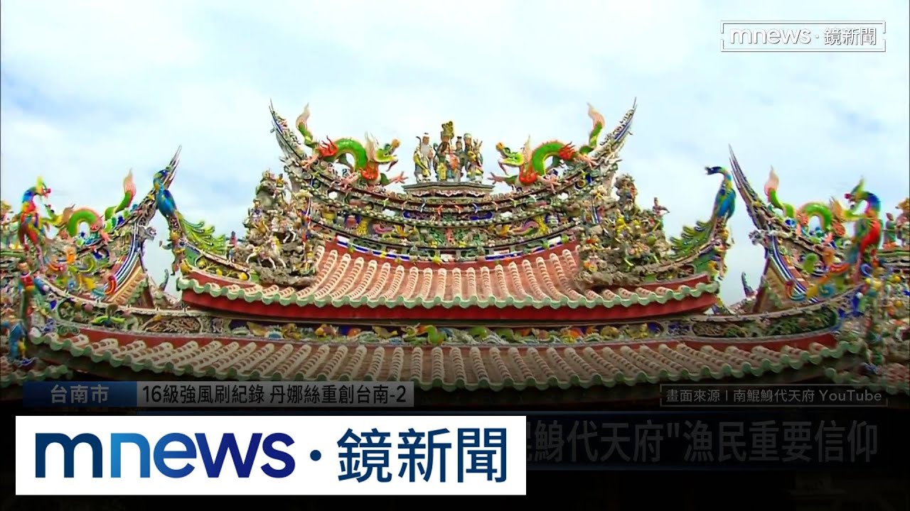 百年南鯤鯓代天府曾抽「武則天」國運籤！　隔年小英就當選｜#鏡新聞