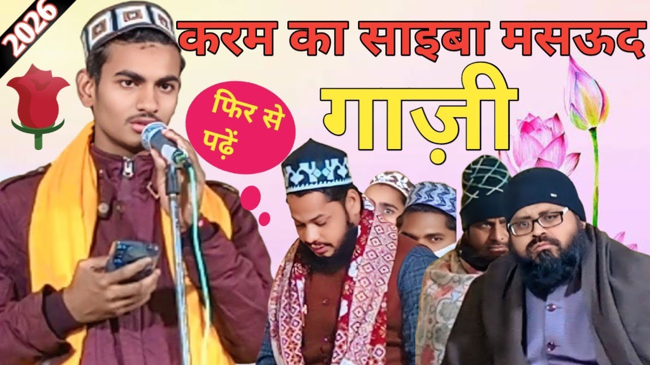 करम का साइबा मसऊद गाज़ी √karam ka saiba masood gazi ✓new naat 