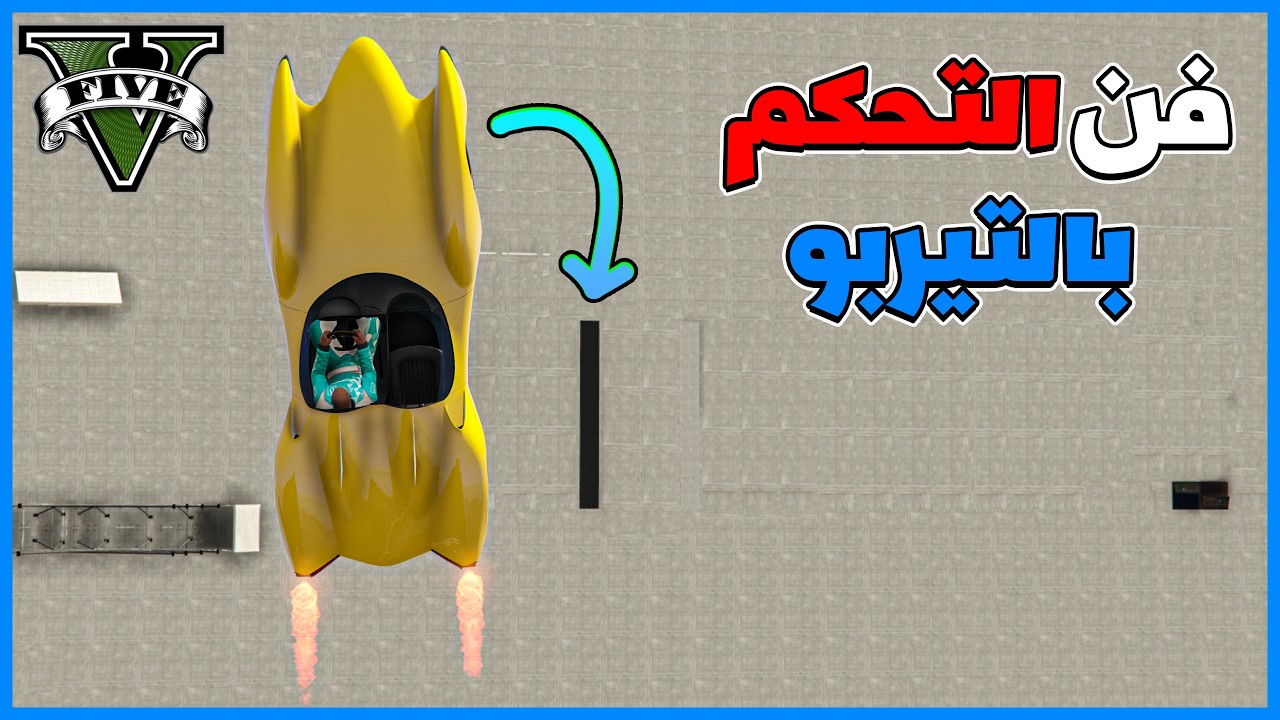 قراند 5 | #18 | فن التحكم بالتيربو | صعب مره مستحييل | GTA 5 Parkour