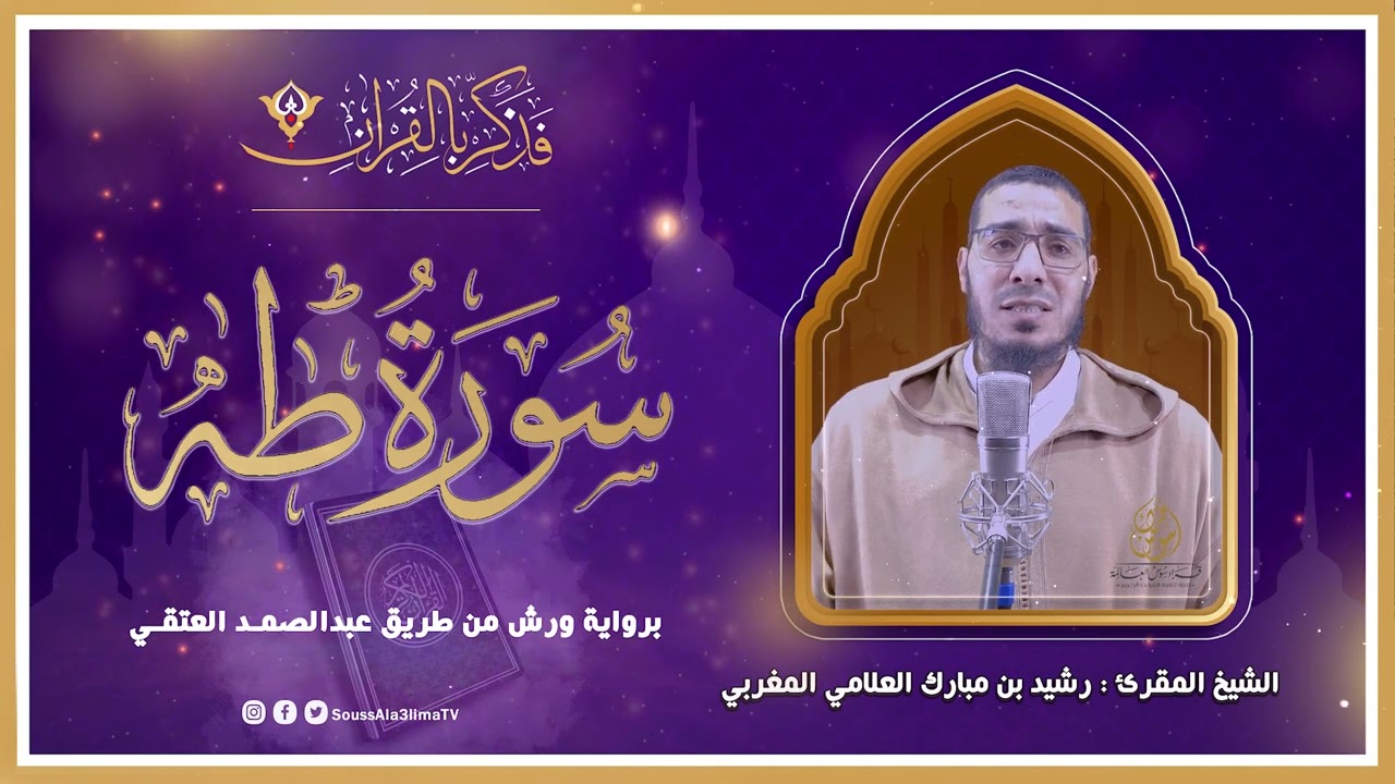 سورة طه كاملة - برواية ورش من طريق عبدالصمد العتقي | الشيخ المقرئ رشيد بن مبارك العلامي المغربي
